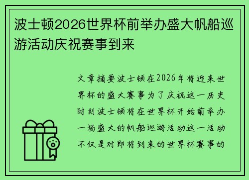 波士顿2026世界杯前举办盛大帆船巡游活动庆祝赛事到来