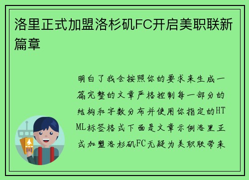 洛里正式加盟洛杉矶FC开启美职联新篇章 洛里正式加盟洛杉矶FC开启美职联新篇章