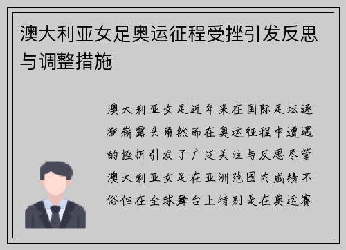 澳大利亚女足奥运征程受挫引发反思与调整措施