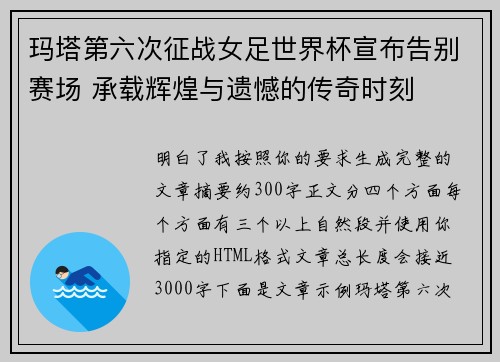 玛塔第六次征战女足世界杯宣布告别赛场 承载辉煌与遗憾的传奇时刻