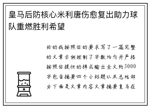 皇马后防核心米利唐伤愈复出助力球队重燃胜利希望