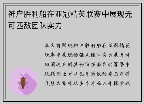 神户胜利船在亚冠精英联赛中展现无可匹敌团队实力