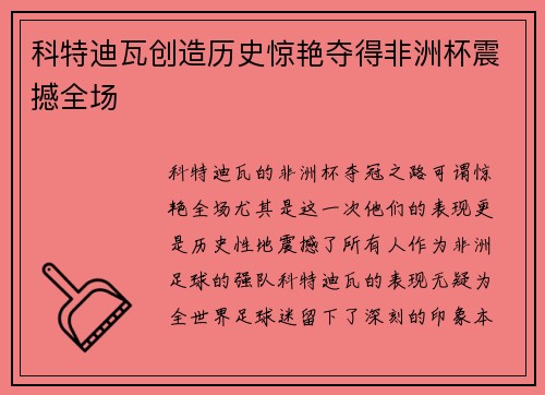 科特迪瓦创造历史惊艳夺得非洲杯震撼全场 科特迪瓦创造历史惊艳夺得非洲杯震撼全场