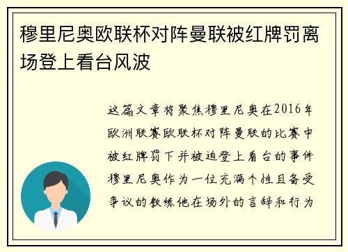穆里尼奥欧联杯对阵曼联被红牌罚离场登上看台风波 穆里尼奥欧联杯对阵曼联被红牌罚离场登上看台风波