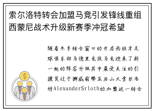 索尔洛特转会加盟马竞引发锋线重组西蒙尼战术升级新赛季冲冠希望