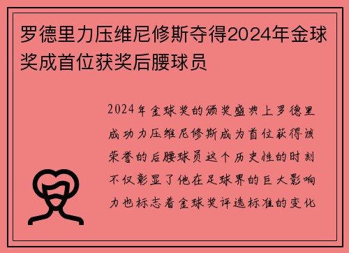 罗德里力压维尼修斯夺得2024年金球奖成首位获奖后腰球员