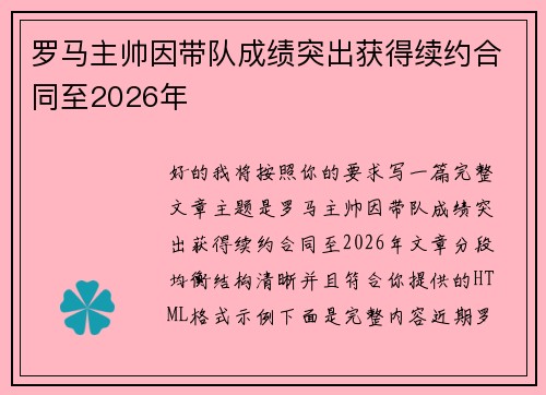 罗马主帅因带队成绩突出获得续约合同至2026年 罗马主帅因带队成绩突出获得续约合同至2026年