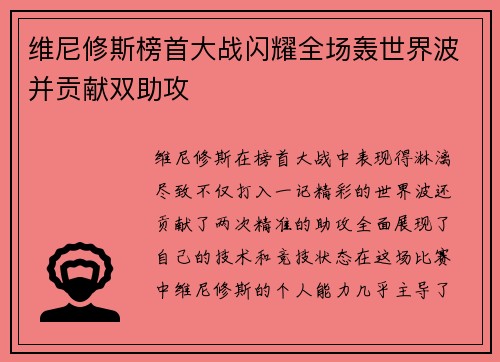 维尼修斯榜首大战闪耀全场轰世界波并贡献双助攻