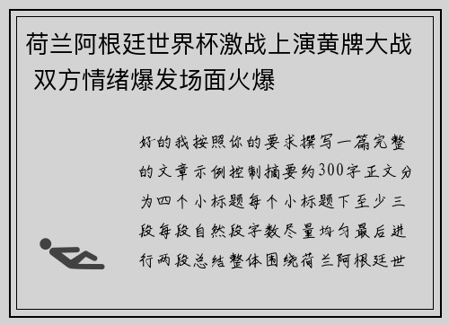 荷兰阿根廷世界杯激战上演黄牌大战 双方情绪爆发场面火爆