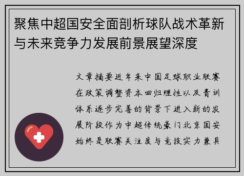 聚焦中超国安全面剖析球队战术革新与未来竞争力发展前景展望深度 聚焦中超国安全面剖析球队战术革新与未来竞争力发展前景展望深度