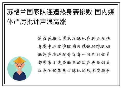 苏格兰国家队连遭热身赛惨败 国内媒体严厉批评声浪高涨 苏格兰国家队连遭热身赛惨败 国内媒体严厉批评声浪高涨
