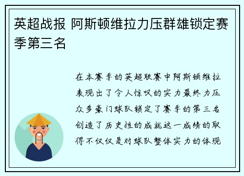 英超战报 阿斯顿维拉力压群雄锁定赛季第三名
