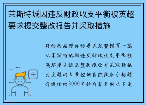 莱斯特城因违反财政收支平衡被英超要求提交整改报告并采取措施 莱斯特城因违反财政收支平衡被英超要求提交整改报告并采取措施