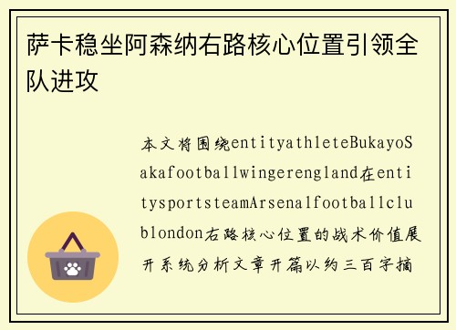 萨卡稳坐阿森纳右路核心位置引领全队进攻