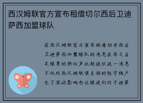 西汉姆联官方宣布租借切尔西后卫迪萨西加盟球队 西汉姆联官方宣布租借切尔西后卫迪萨西加盟球队