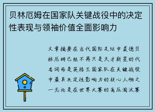 贝林厄姆在国家队关键战役中的决定性表现与领袖价值全面影响力