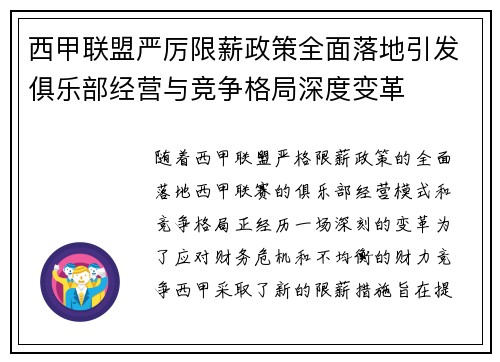 西甲联盟严厉限薪政策全面落地引发俱乐部经营与竞争格局深度变革