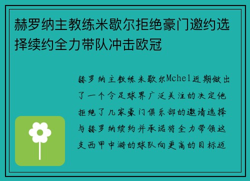 赫罗纳主教练米歇尔拒绝豪门邀约选择续约全力带队冲击欧冠 赫罗纳主教练米歇尔拒绝豪门邀约选择续约全力带队冲击欧冠