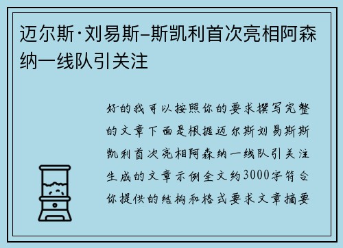 迈尔斯·刘易斯-斯凯利首次亮相阿森纳一线队引关注