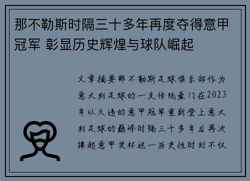 那不勒斯时隔三十多年再度夺得意甲冠军 彰显历史辉煌与球队崛起