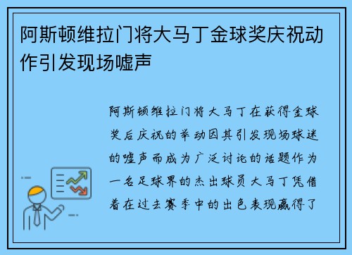 阿斯顿维拉门将大马丁金球奖庆祝动作引发现场嘘声