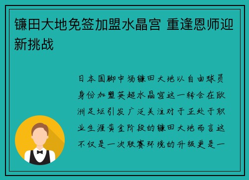 镰田大地免签加盟水晶宫 重逢恩师迎新挑战