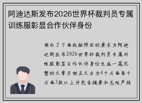 阿迪达斯发布2026世界杯裁判员专属训练服彰显合作伙伴身份