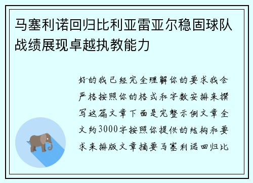 马塞利诺回归比利亚雷亚尔稳固球队战绩展现卓越执教能力