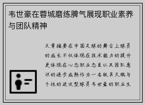 韦世豪在蓉城磨练脾气展现职业素养与团队精神