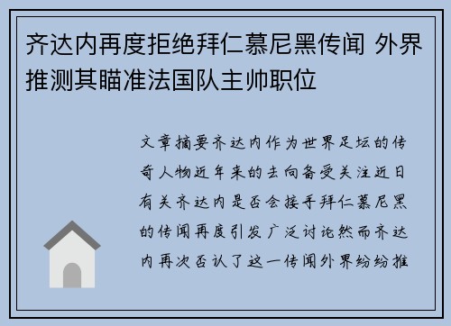 齐达内再度拒绝拜仁慕尼黑传闻 外界推测其瞄准法国队主帅职位
